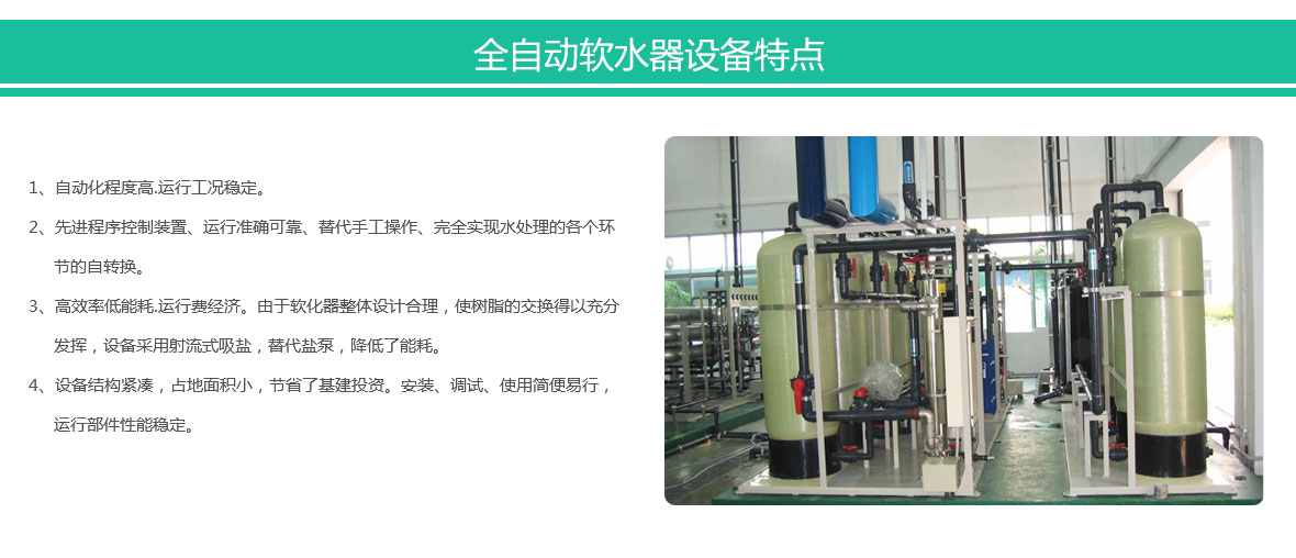 西安全自動軟水器特點